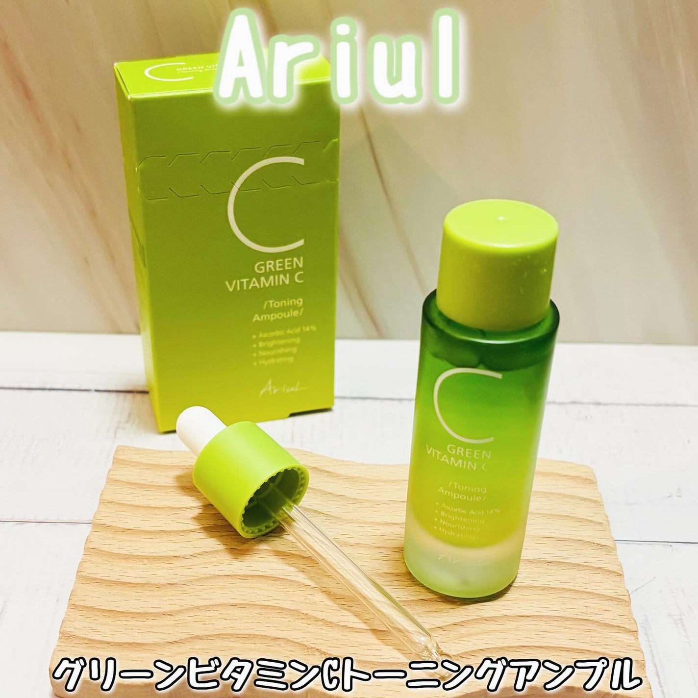 アリウル グリーンビタミンC トーニングセラム(アンプル)/Ariul/美容液を使ったクチコミ(1枚目)