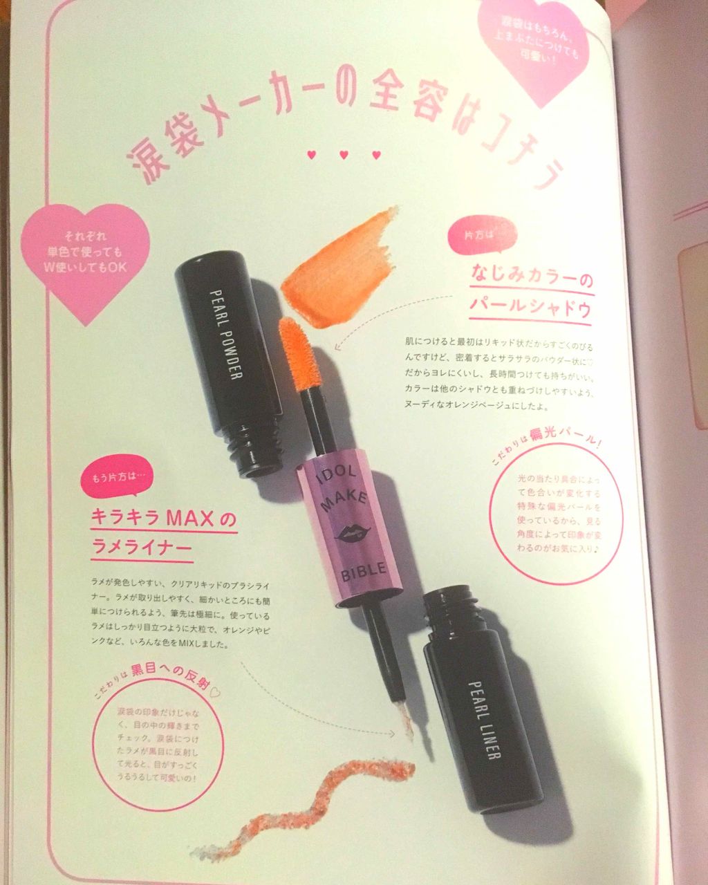 NMB48 吉田朱里 プロデュース キラキラW涙袋メーカーつき IDOL MAKE BIBLE@アカリン/主婦の友社/書籍を使ったクチコミ(2枚目)