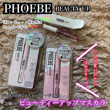 ビューティーアップマスカラ/PHOEBE BEAUTY UP/マスカラを使ったクチコミ(1枚目)