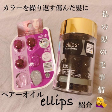 ヘアーオイル【トリートメント】/ellips/ヘアオイルを使ったクチコミ（1枚目）