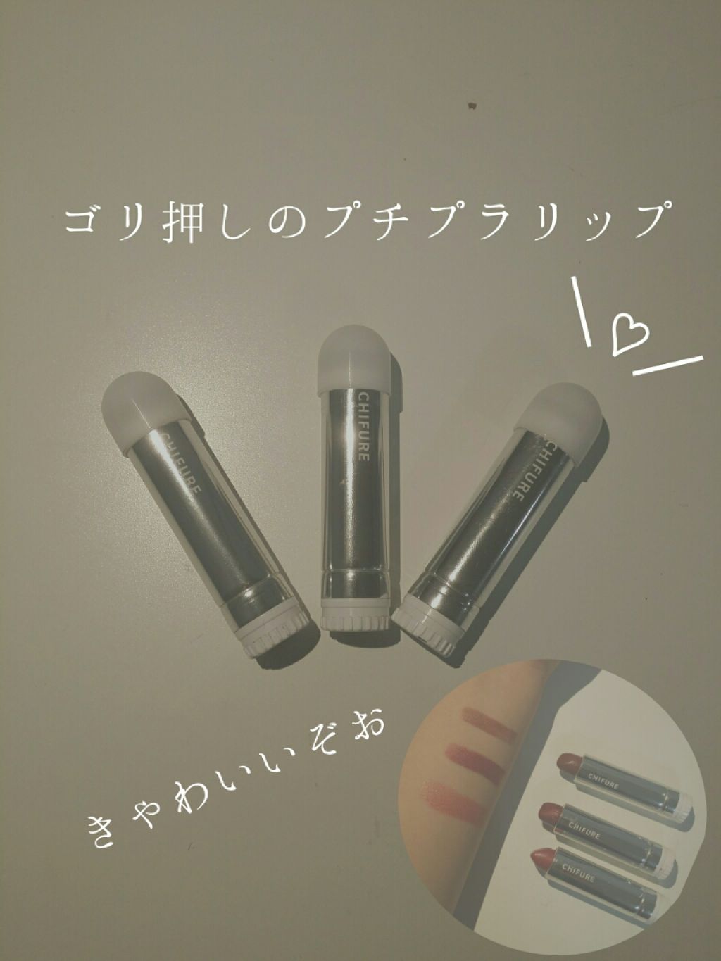 口紅（詰替用）/ちふれ/口紅を使ったクチコミ（1枚目）