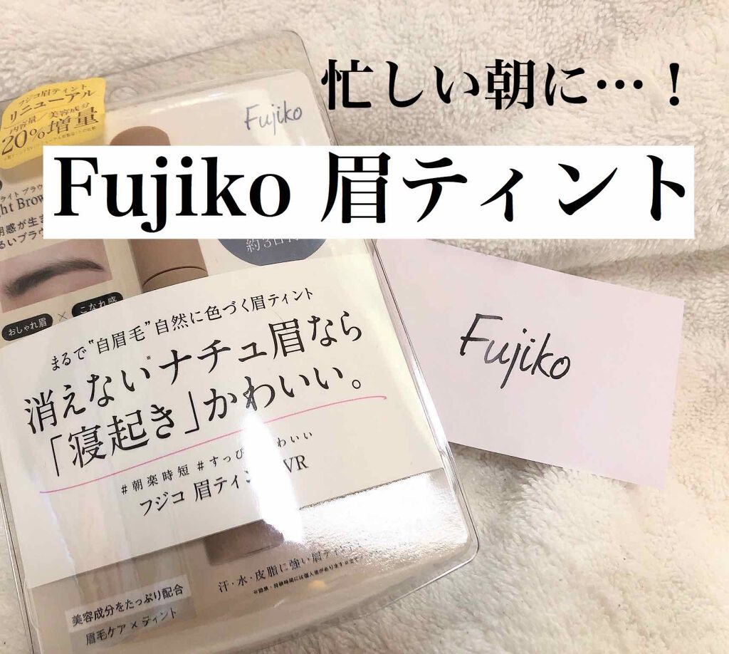 眉ティントSVR/Fujiko/眉ティントを使ったクチコミ(1枚目)