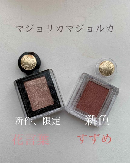 シャドーカスタマイズ/MAJOLICA MAJORCA/単色アイシャドウを使ったクチコミ(1枚目)