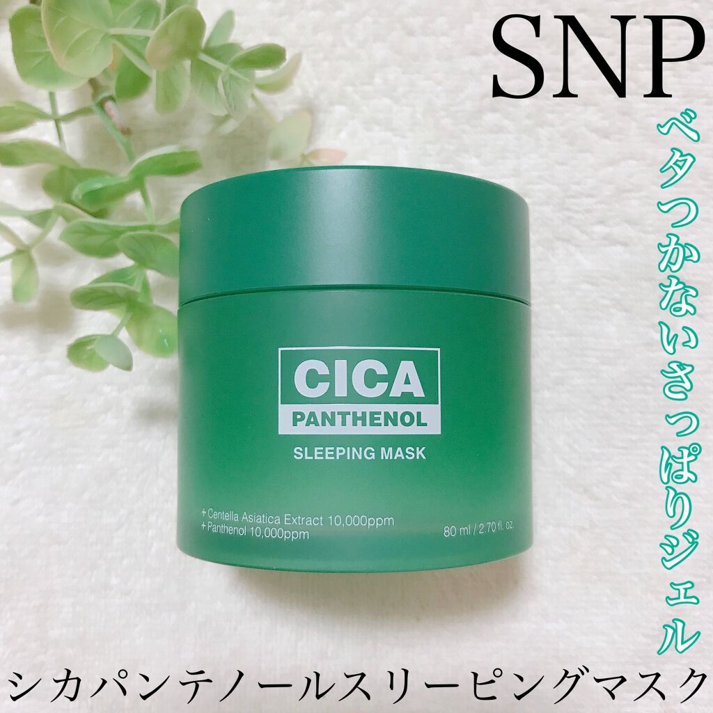 シカパンテノールスリーピングマスク/SNP/フェイスクリームを使ったクチコミ(1枚目)