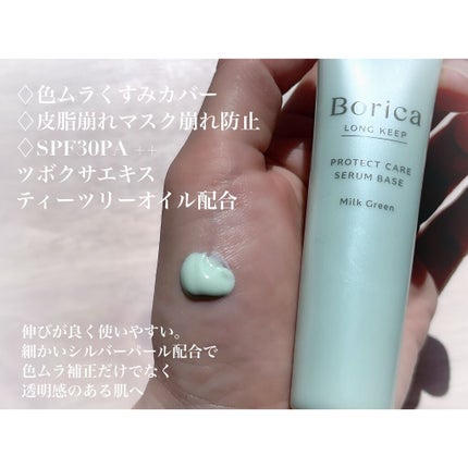 くずれ防止 美容液ケアベース ミルクグリーン SPF30 PA++/Borica/化粧下地を使ったクチコミ(2枚目)