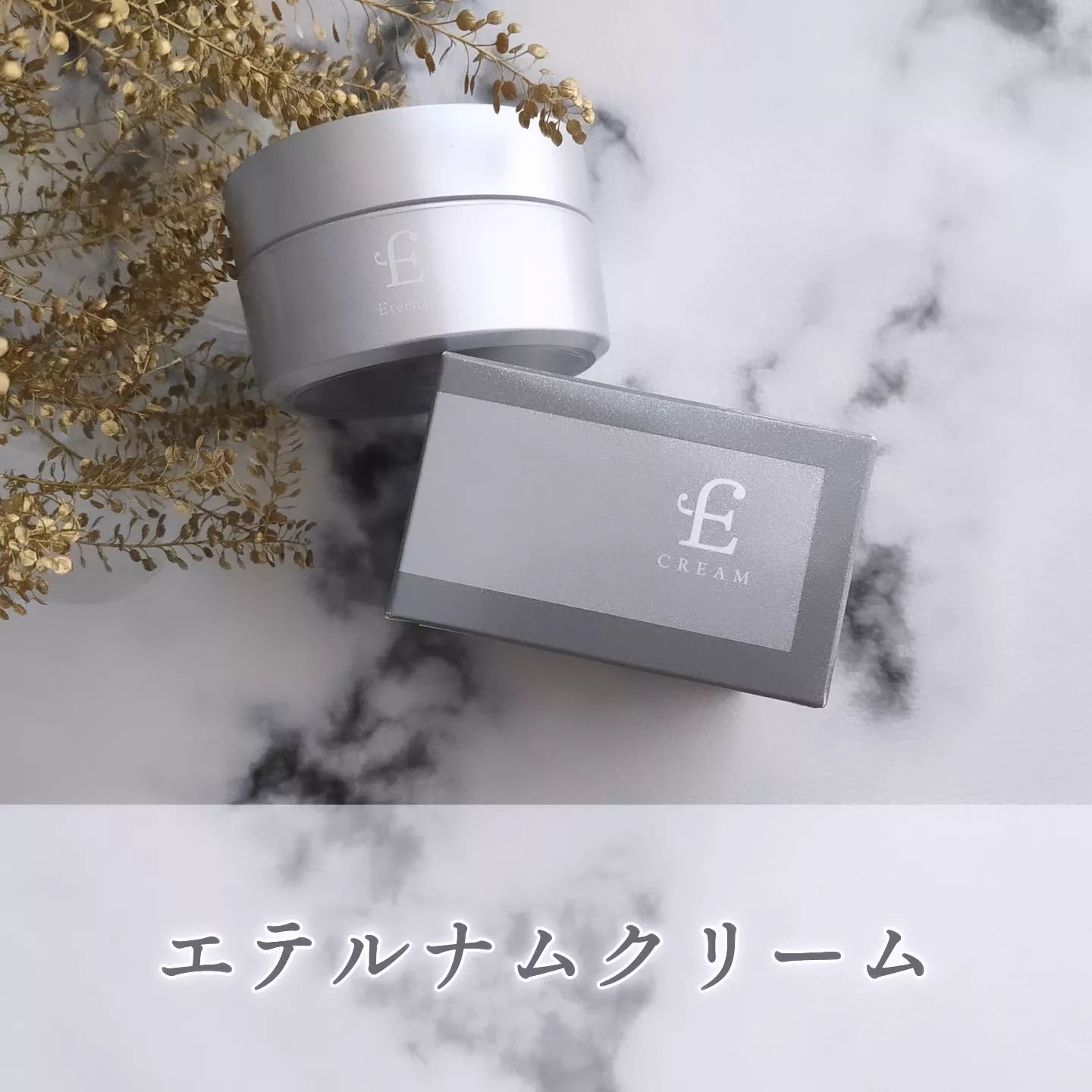 エテルナム​ クリーム ​/エテルナム/フェイスクリームを使ったクチコミ（1枚目）