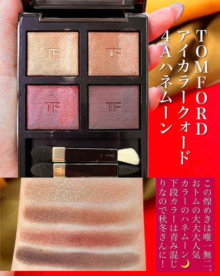 アイ カラー クォード/TOM FORD BEAUTY/アイシャドウパレットを使ったクチコミ(5枚目)
