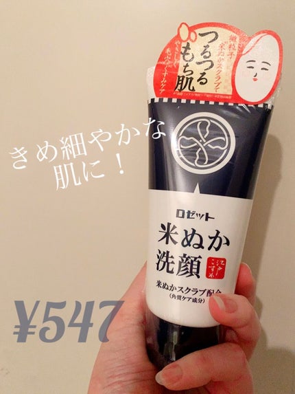 江戸こすめ 米ぬか洗顔/ロゼット/洗顔フォームを使ったクチコミ(1枚目)