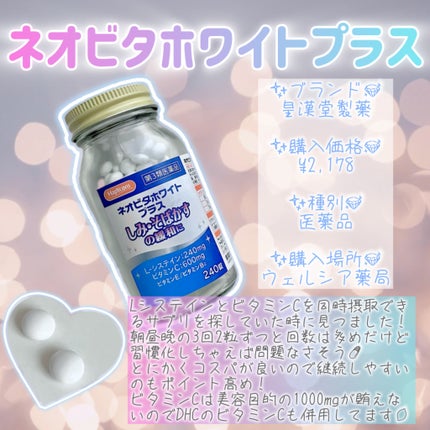 ネオビタホワイトプラス(医薬品)/皇漢堂製薬/その他を使ったクチコミ(2枚目)
