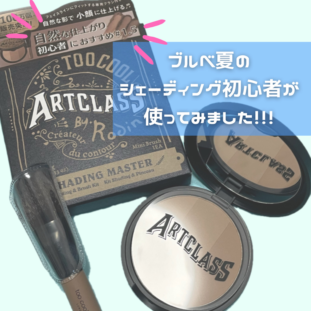 アートクラスバイロダン シェーディング/too cool for school/シェーディングを使ったクチコミ（1枚目）