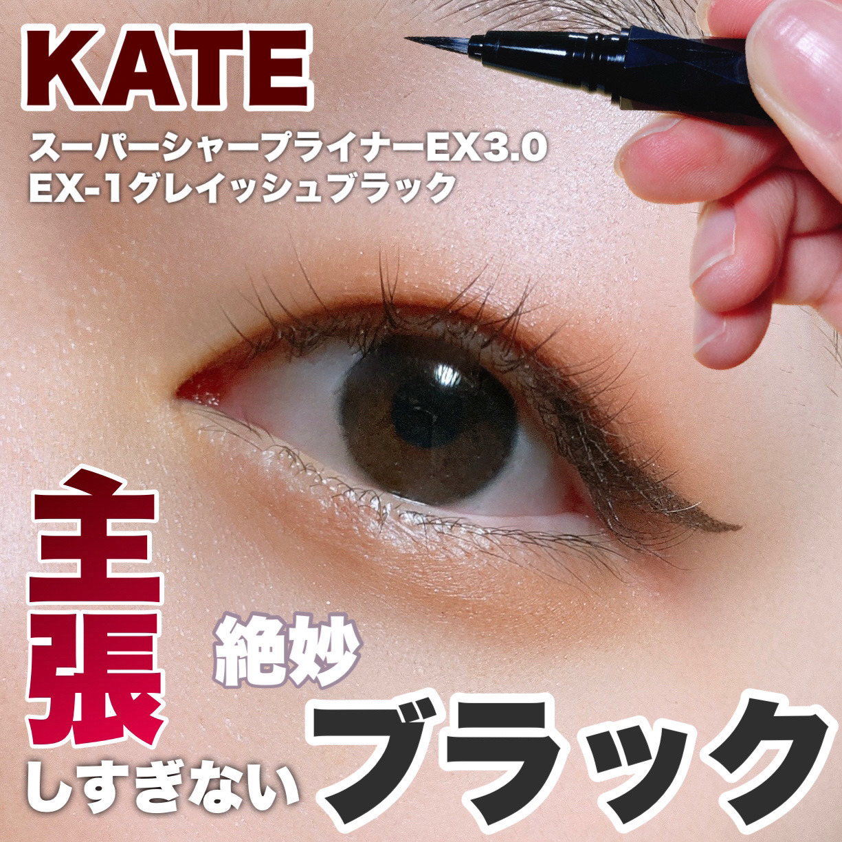 スーパーシャープライナーEX3.0 EX-1 グレイッシュブラック(限定)/KATE/リキッドアイライナーを使ったクチコミ（1枚目）