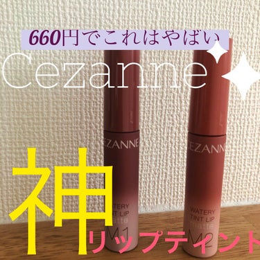 CEZANNE ウォータリーティントリップ マットのクチコミ「660円でこれはやばい。CEZANNEウォータリーティントリップ マット
【使った商品】CEZ.....」（1枚目）