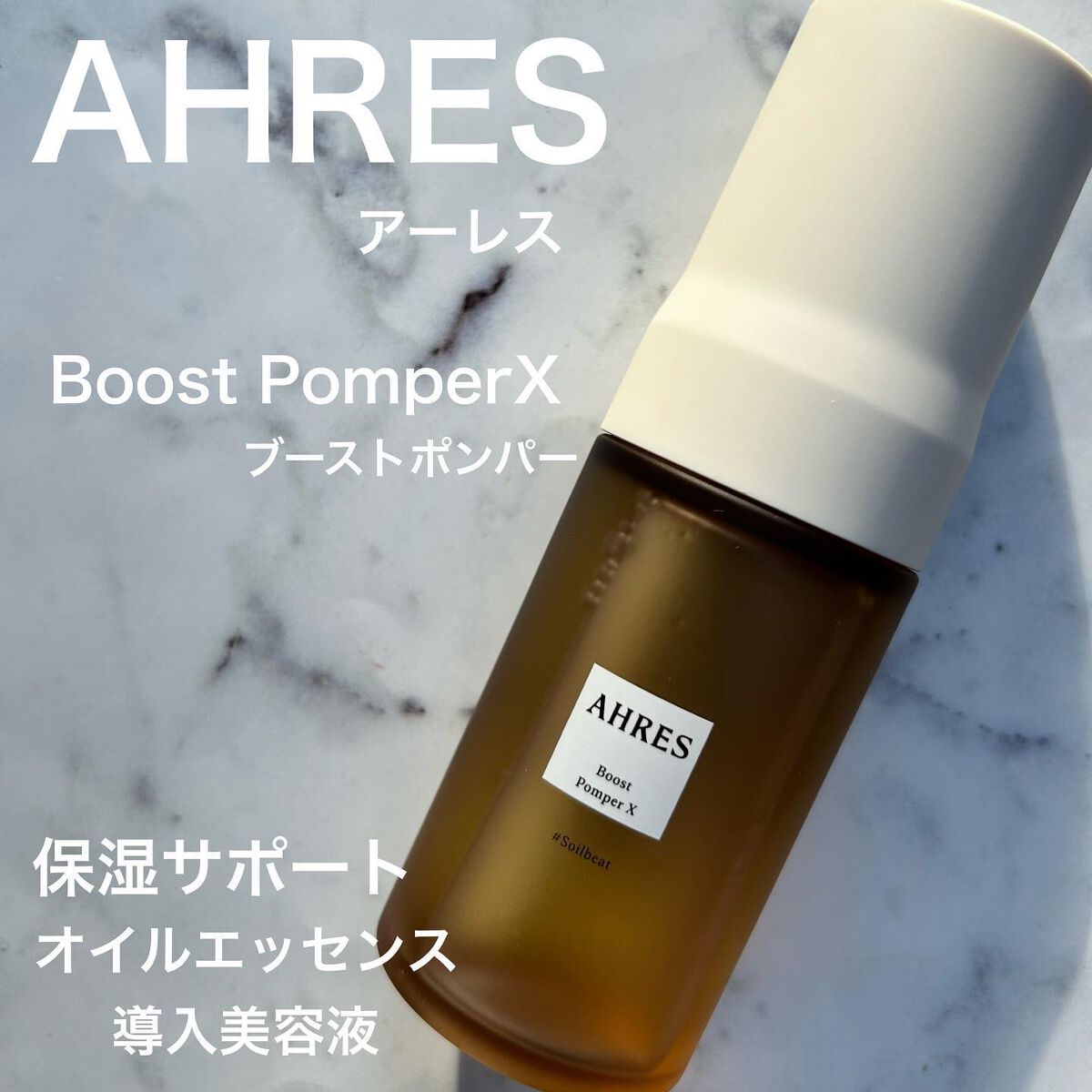 AHRES ブースト ポンパーX - ブースター・導入液