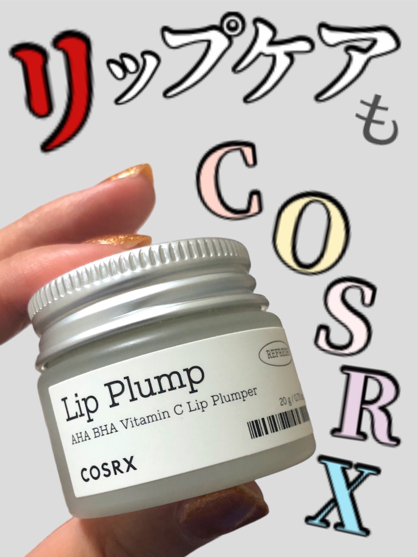 リフレッシュAHA BHA Vitamin Cリッププランパ /COSRX/リッププランパーを使ったクチコミ（1枚目）