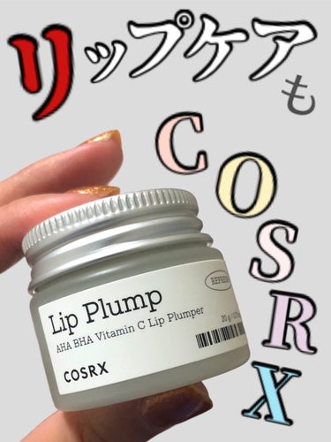 COSRX リフレッシュAHA BHA Vitamin Cリッププランパ のクチコミ「【⠀しっとりボリュームリップ❣️ 】


よりボリュームを与え、滑らかで水分を供給


AHA.....」（1枚目）