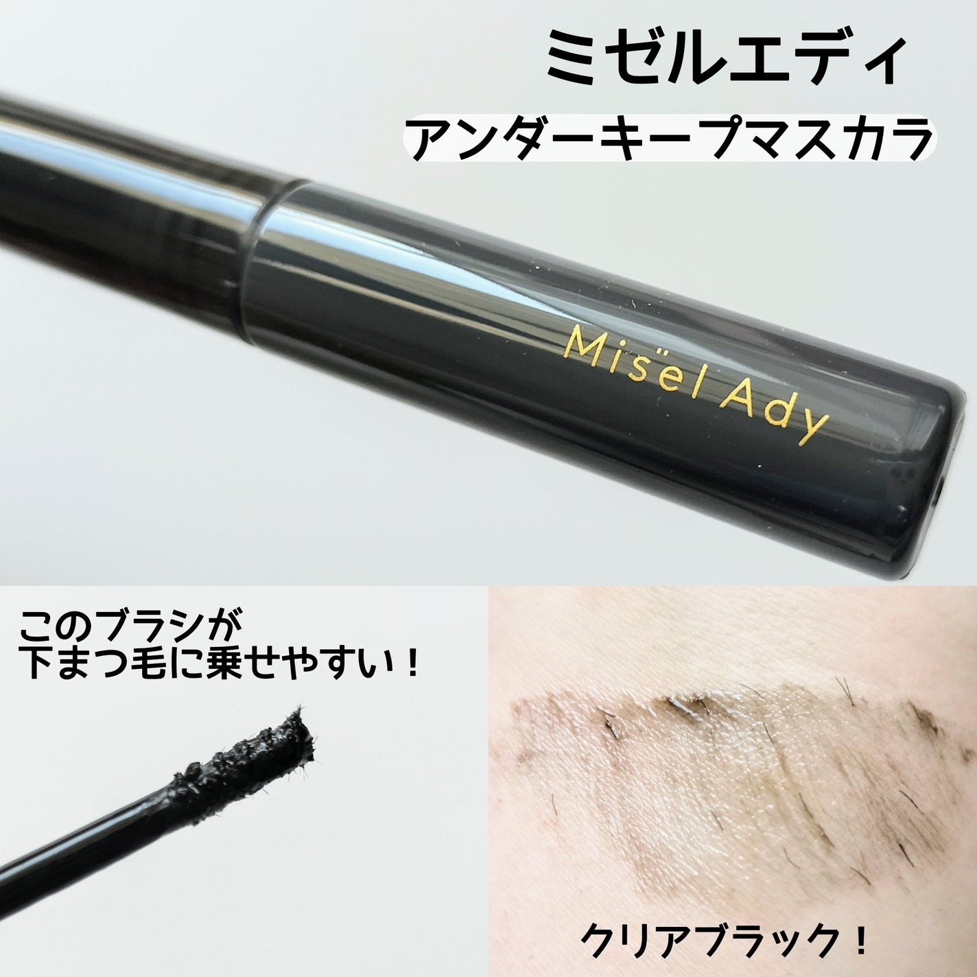 ミゼルエディ カールアップマスカラ/ミゼルエディ/マスカラを使ったクチコミ(5枚目)