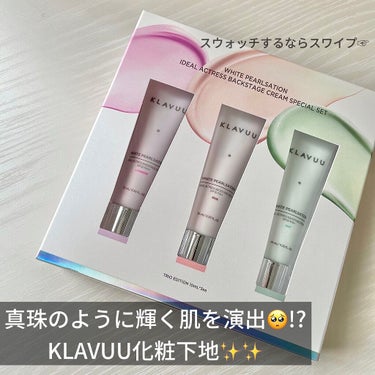 アイデアルアクトレスバックステージクリームスペシャルセット10ml ×3本/KLAVUU/その他キットセットを使ったクチコミ（1枚目）