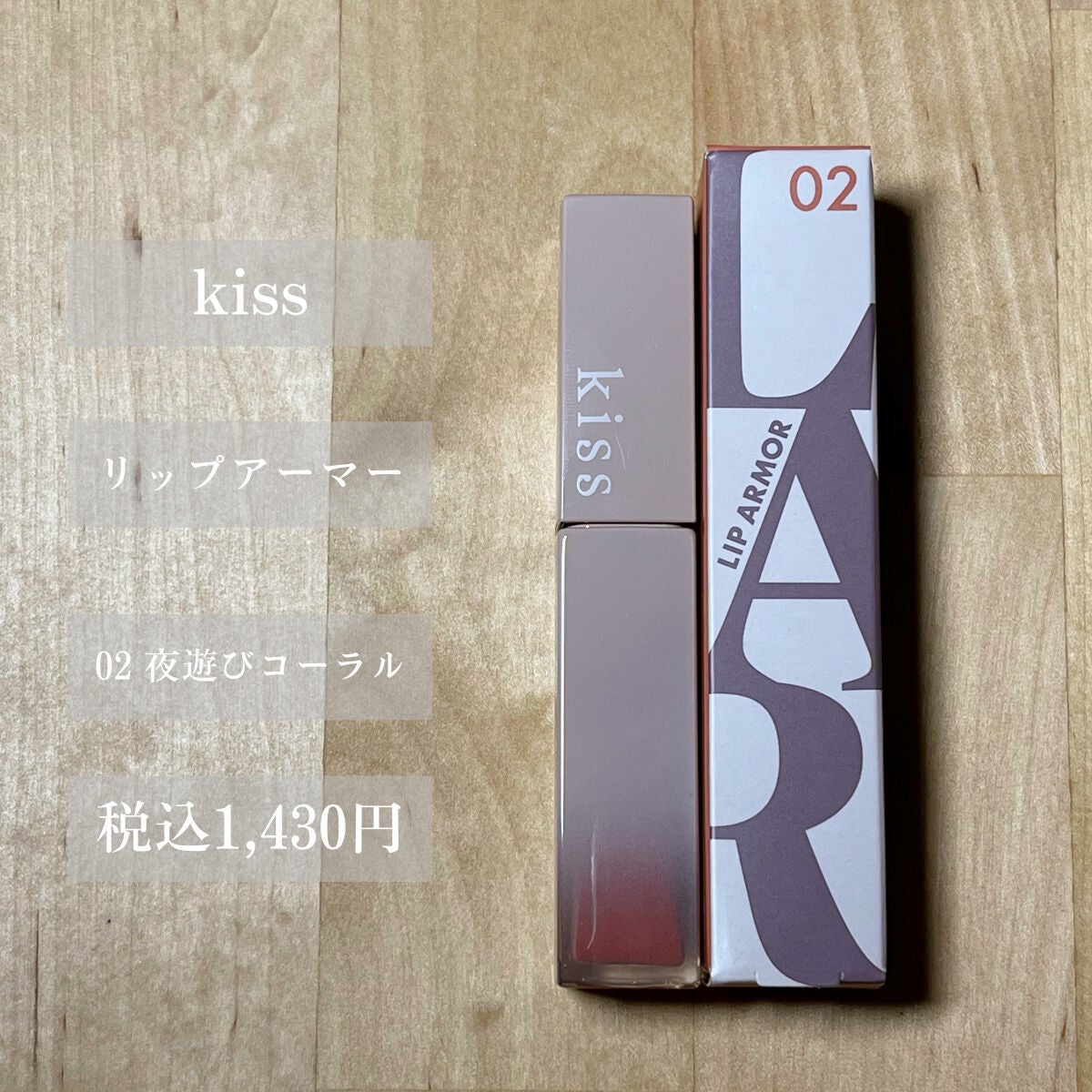 リップアーマー/KiSS/口紅を使ったクチコミ(2枚目)