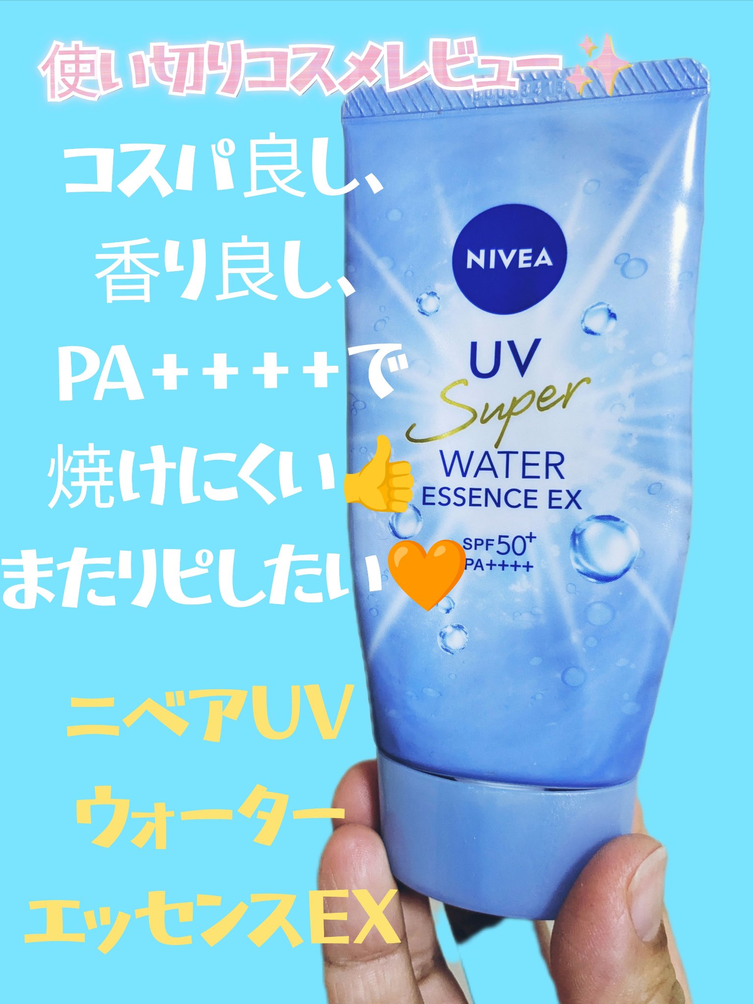 ニベアUV ウォーターエッセンスEX/ニベア/日焼け止めジェルを使ったクチコミ（1枚目）