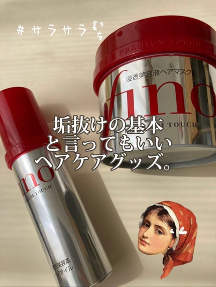 フィーノ プレミアムタッチ 濃厚美容液ヘアマスク/フィーノ/ヘアマスク・ヘアパックを使ったクチコミ(1枚目)