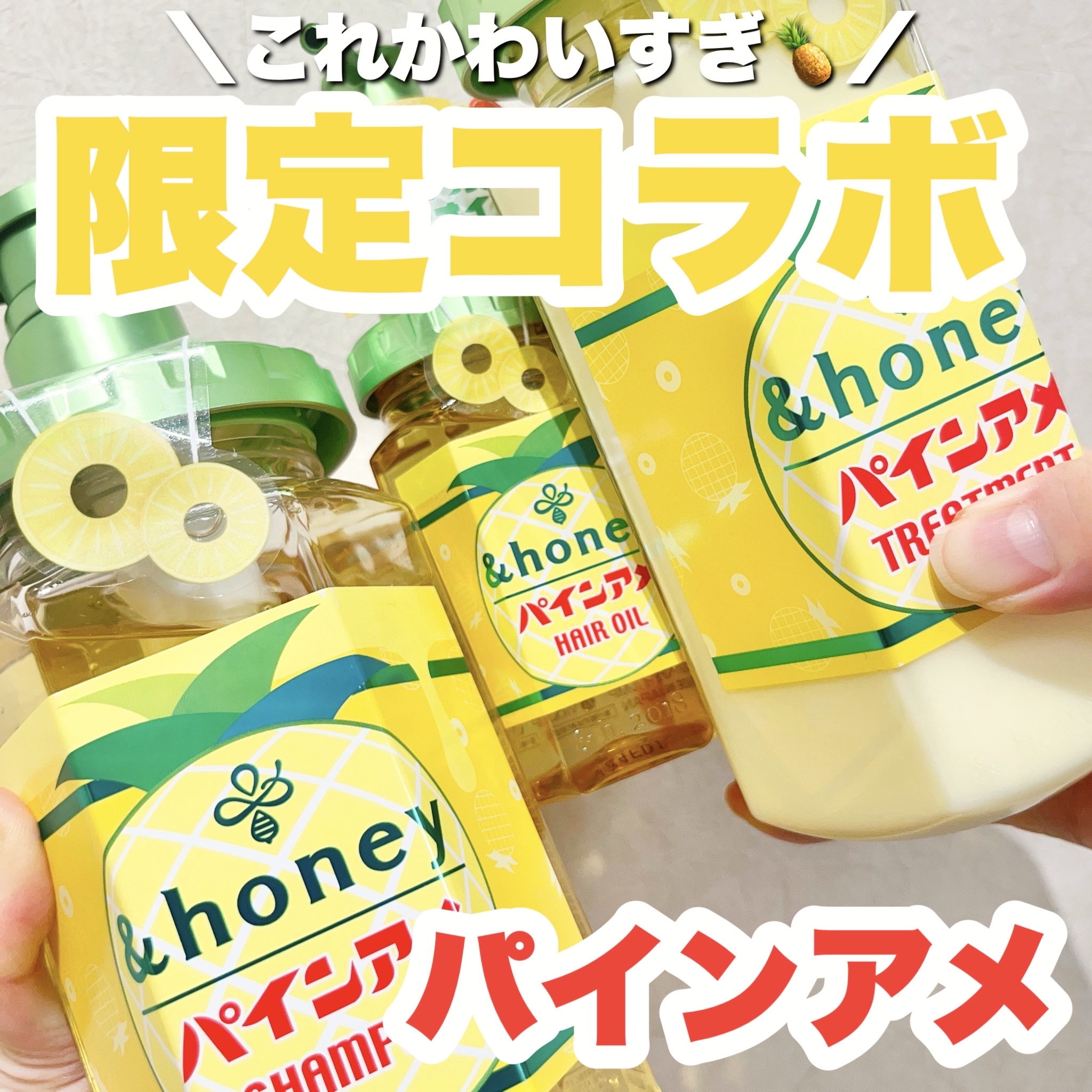 アンドハニー✨️限定パインアメ✨️シャンプーu0026トリートメントu0026ヘアオイルセット 限定市販シャンプーアンドハニー ディープモイスト パインアメ 限定