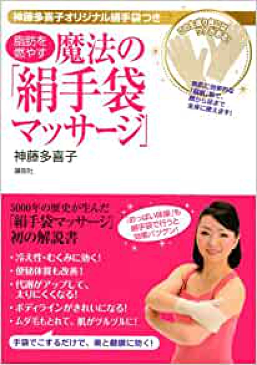 講談社 脂肪を燃やす魔法の「絹手袋マッサージ」