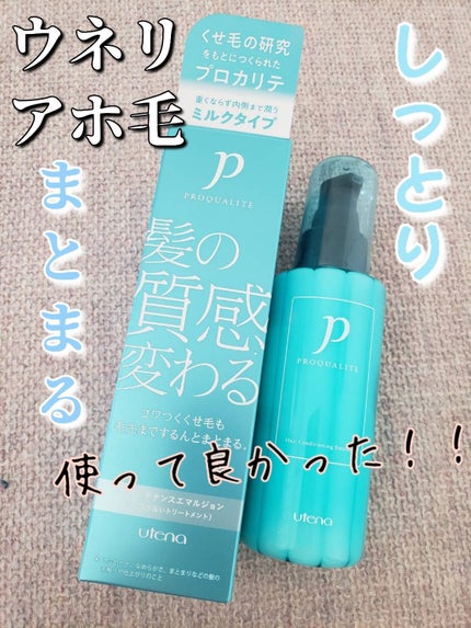 ヘアメンテナンスエマルジョン/プロカリテ/ヘアミルクを使ったクチコミ(1枚目)