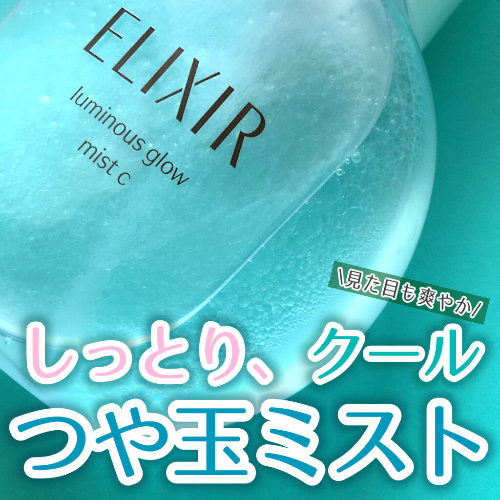 つや玉ミスト C/エリクシール/ミスト状化粧水を使ったクチコミ（1枚目）