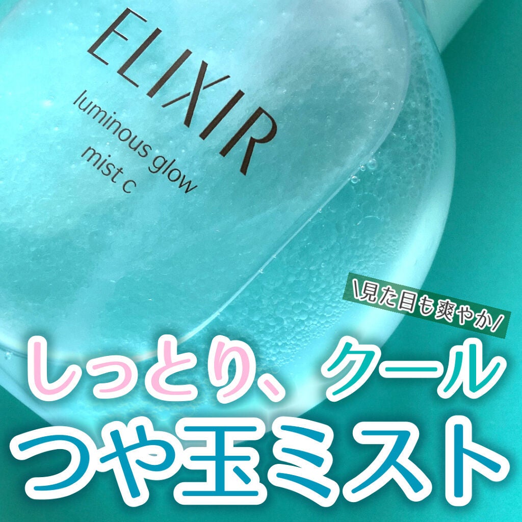 つや玉ミスト C/エリクシール/ミスト状化粧水を使ったクチコミ(1枚目)