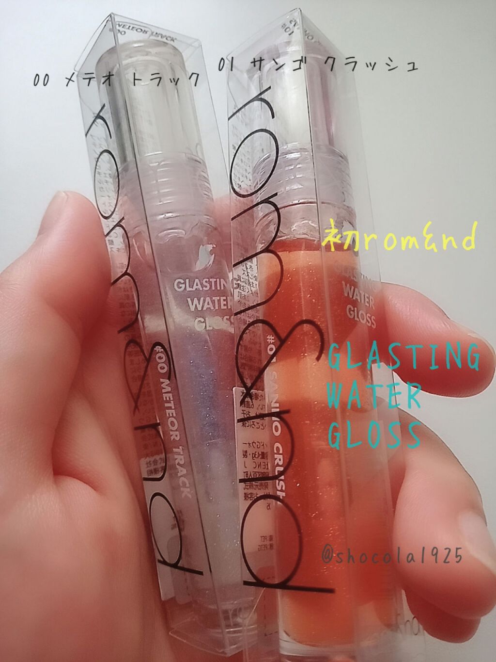 グラスティングウォーターグロス/rom&nd/リップグロスを使ったクチコミ（1枚目）
