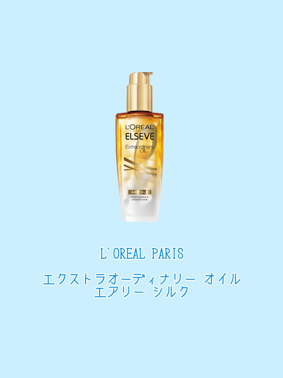 ロレアル パリ エクストラオーディナリー オイル エアリー シルク/ロレアル パリ/ヘアオイルを使ったクチコミ(2枚目)