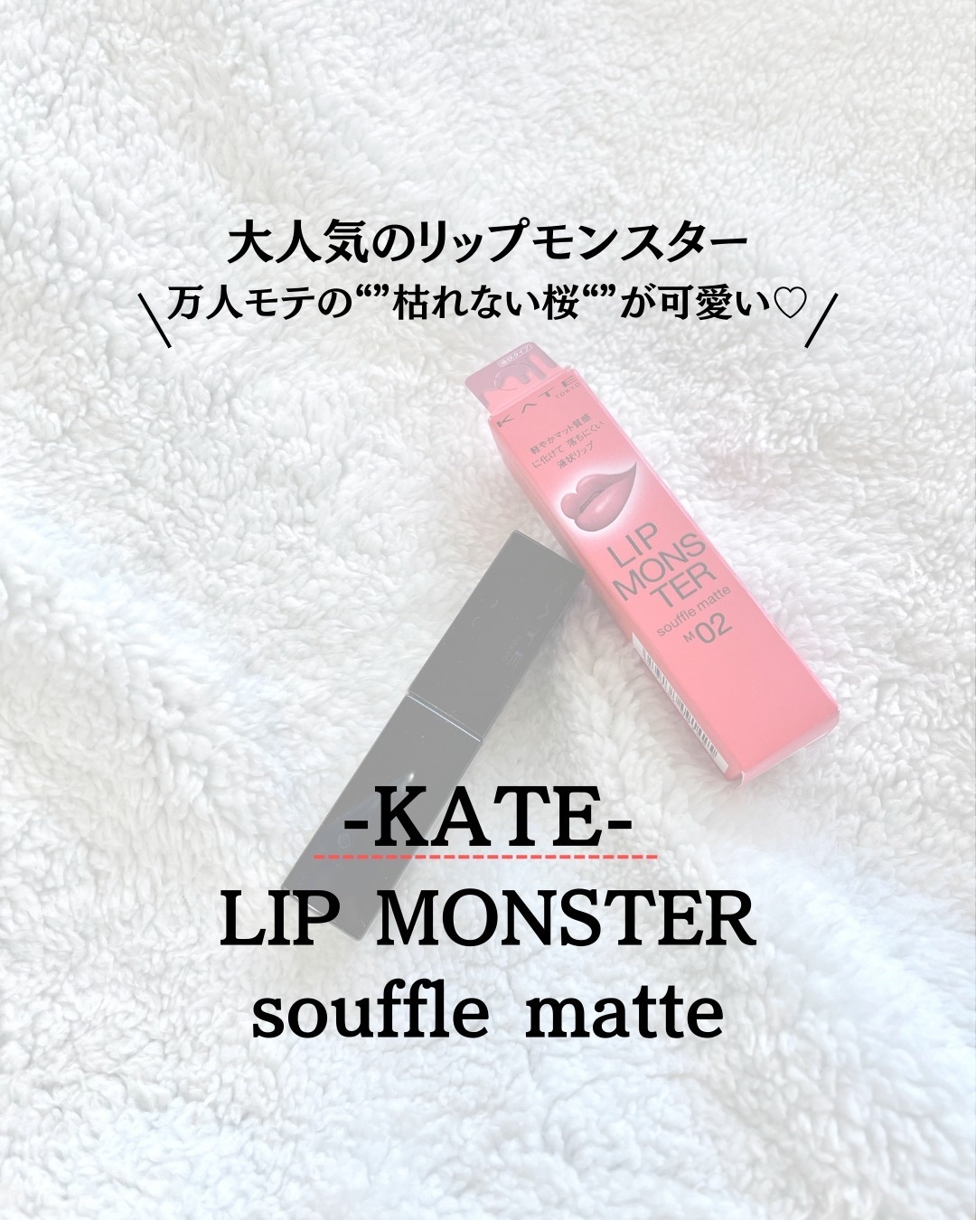 リップモンスター スフレマット M02 枯れない桜/KATE/口紅を使ったクチコミ（1枚目）