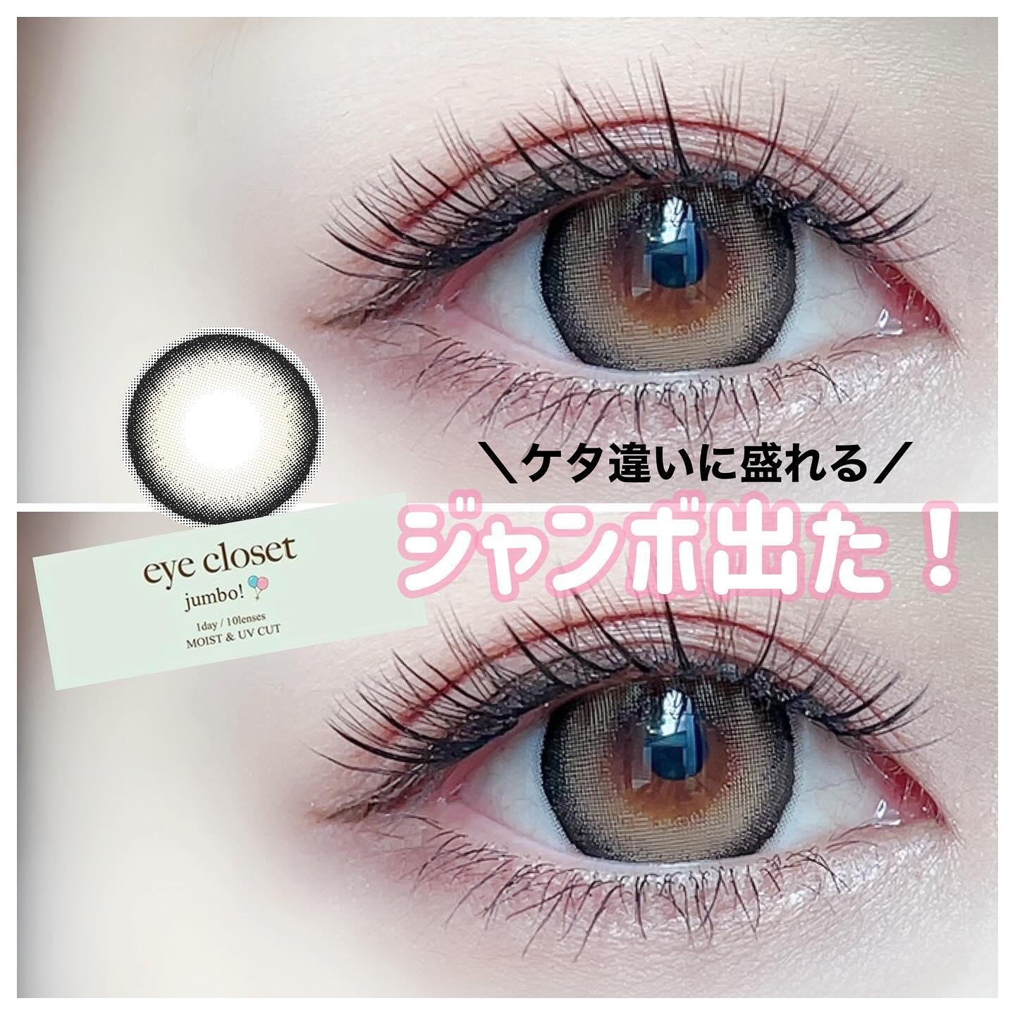 アイクローゼット ジャンボ 1day/EYE CLOSET/ワンデー（１DAY）カラコンを使ったクチコミ（1枚目）