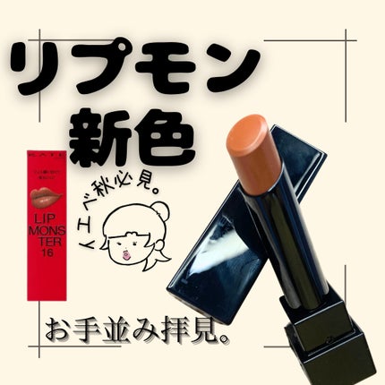 ケイト リップモンスター 16 100億haの砂海/KATE/口紅を使ったクチコミ(1枚目)