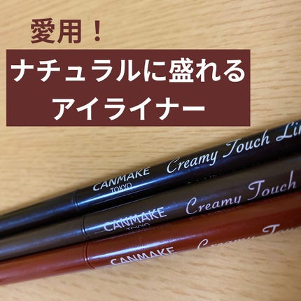 クリーミータッチライナー/キャンメイク/ジェルアイライナーを使ったクチコミ(1枚目)