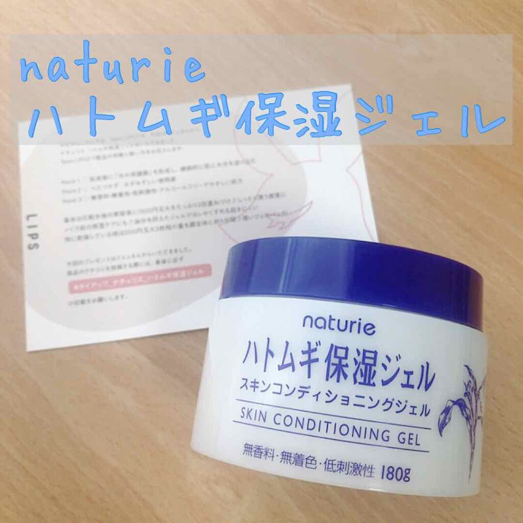 ハトムギ保湿ジェル(ナチュリエ スキンコンディショニングジェル)/ナチュリエ/美容液を使ったクチコミ(1枚目)