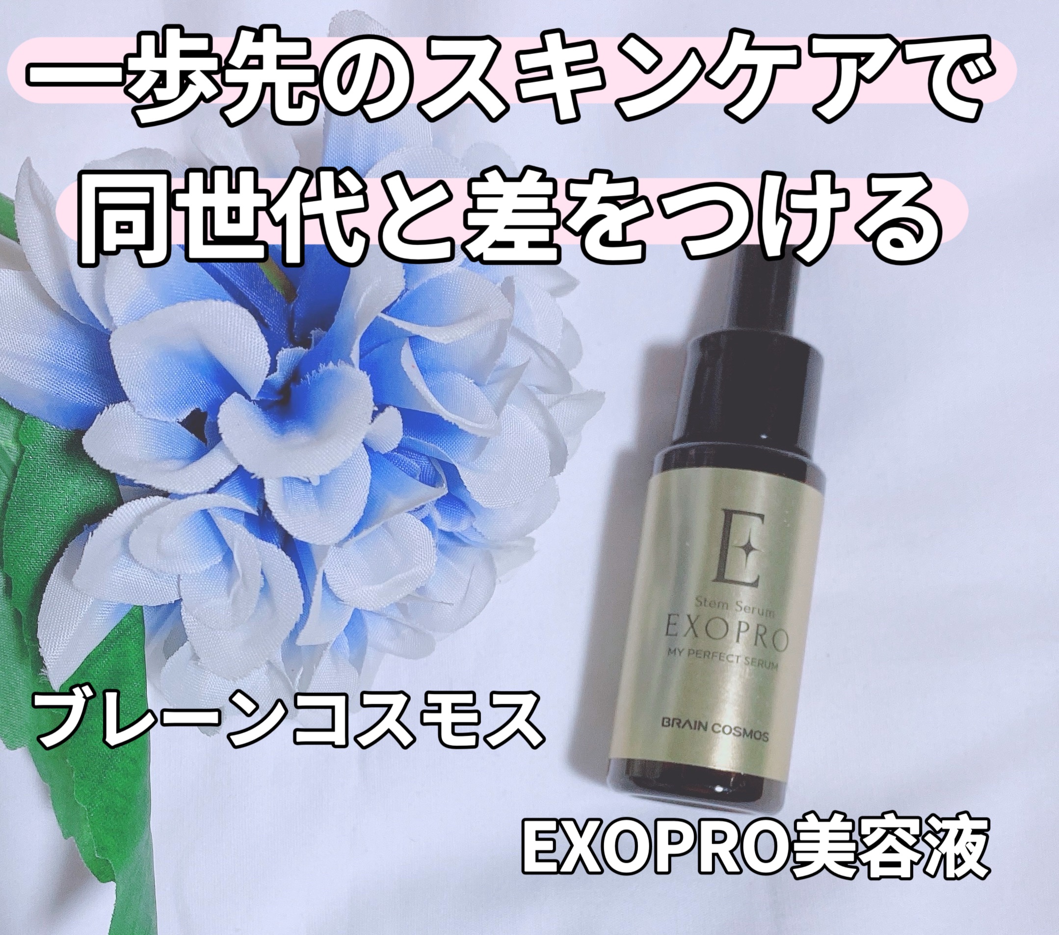 EXOPRO 美容液/ブレーンコスモス/美容液を使ったクチコミ（1枚目）