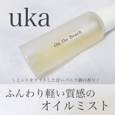 uka ウカヘアオイルミストオンザビーチのクチコミ「大好きなukaのオイルミスト𓂃🌿

2層式でふんわり軽い質感のオイルミストが
紫外線や乾燥など.....」（1枚目）