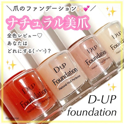 ディーアップファンデーション/D-UP/ネイルベースコートを使ったクチコミ(1枚目)