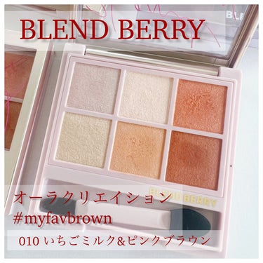 オーラクリエイション/BLEND BERRY/パウダーアイシャドウを使ったクチコミ（1枚目）