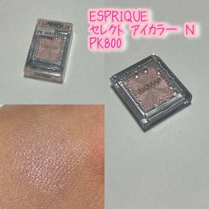 セレクト アイカラー N PK800/ESPRIQUE/単色アイシャドウの画像