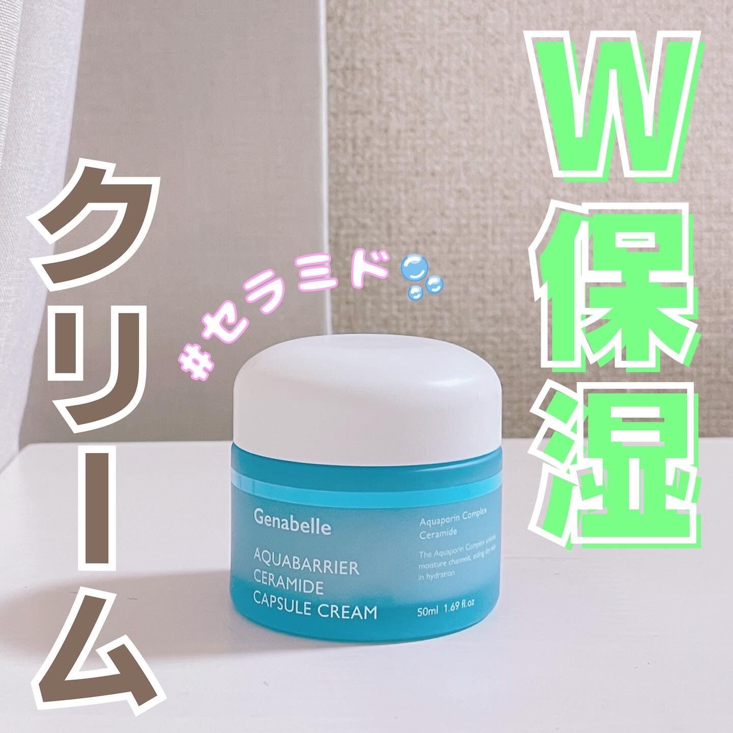 アクアバリアセラミドカプセルクリーム/Genabelle/フェイスクリームを使ったクチコミ（1枚目）