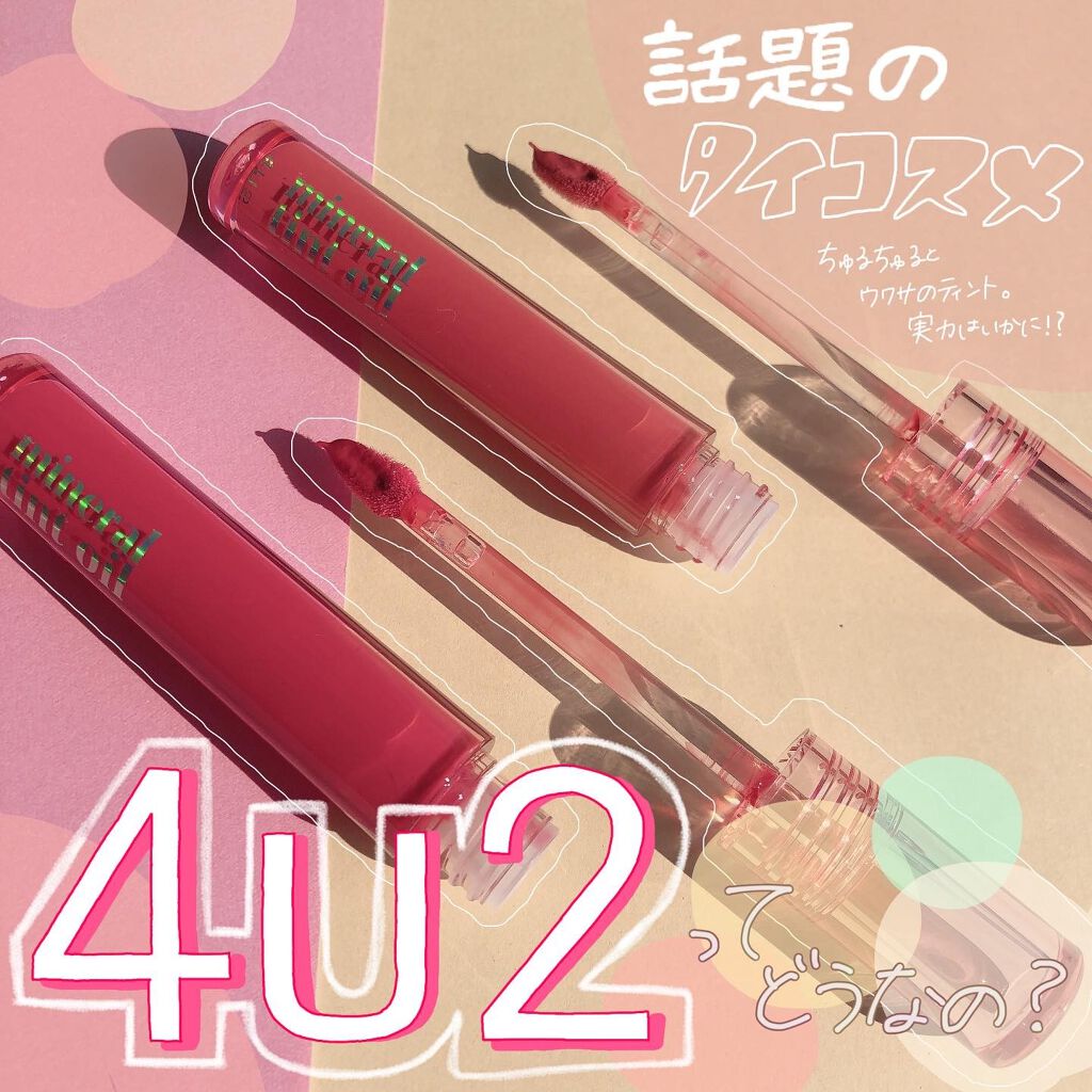 ミネラルティントオイル #08 リトルトゥインクル/4U2/リップティントを使ったクチコミ（1枚目）