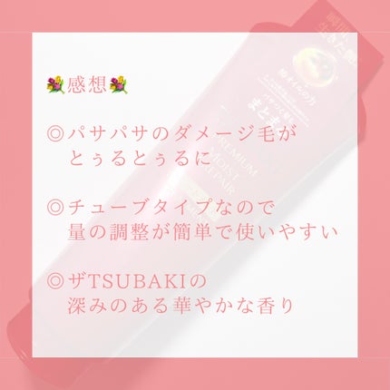 プレミアムモイスト ヘアトリートメント/TSUBAKI/洗い流すヘアトリートメントを使ったクチコミ(5枚目)