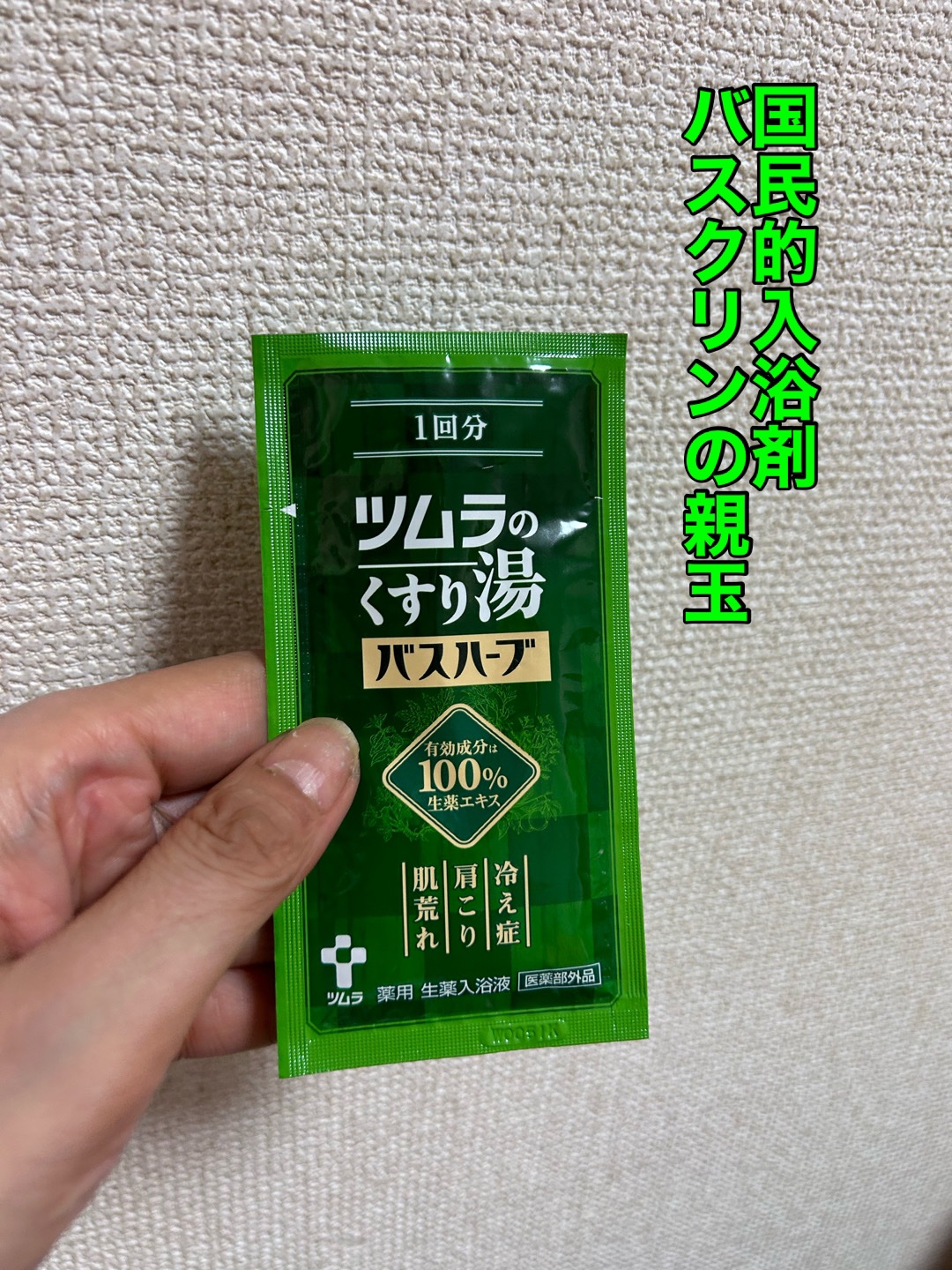 ツムラのくすり湯 バスハーブ/ツムラ/生薬系入浴剤を使ったクチコミ（1枚目）