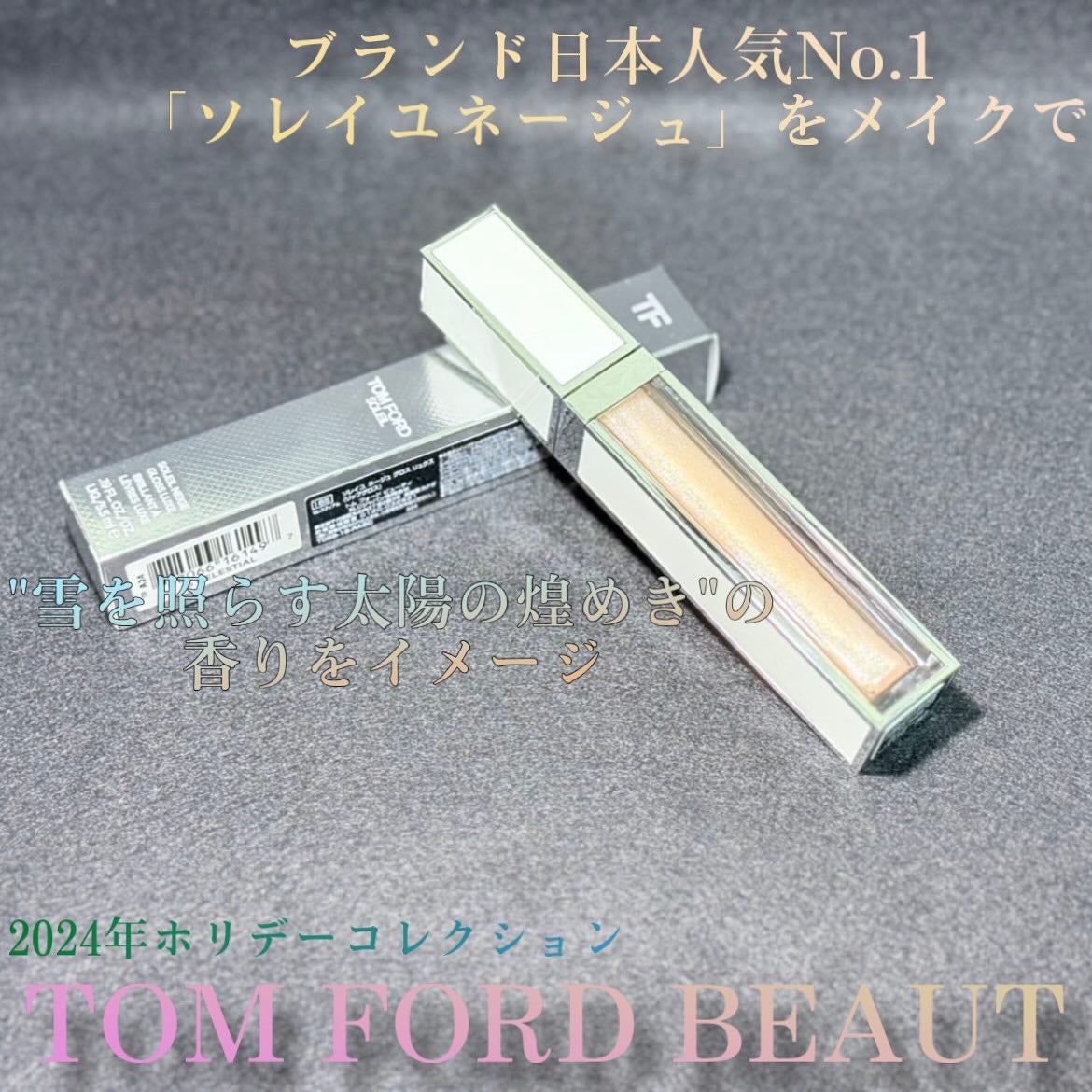 ソレイユ ネージュ グロス リュクス/TOM FORD BEAUTY/リップグロスを使ったクチコミ(1枚目)