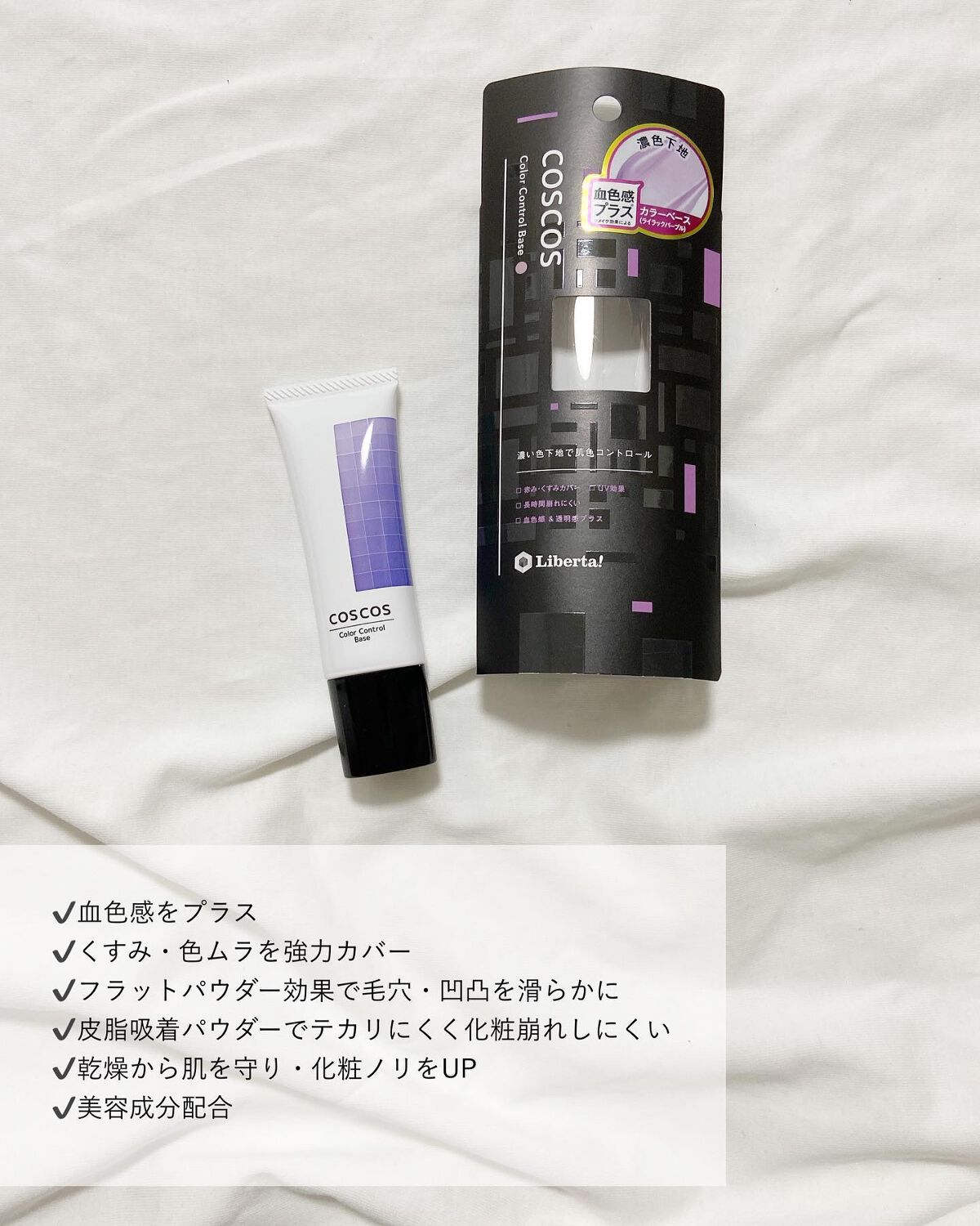 カラーコントロールベース/COSCOS/化粧下地を使ったクチコミ(2枚目)