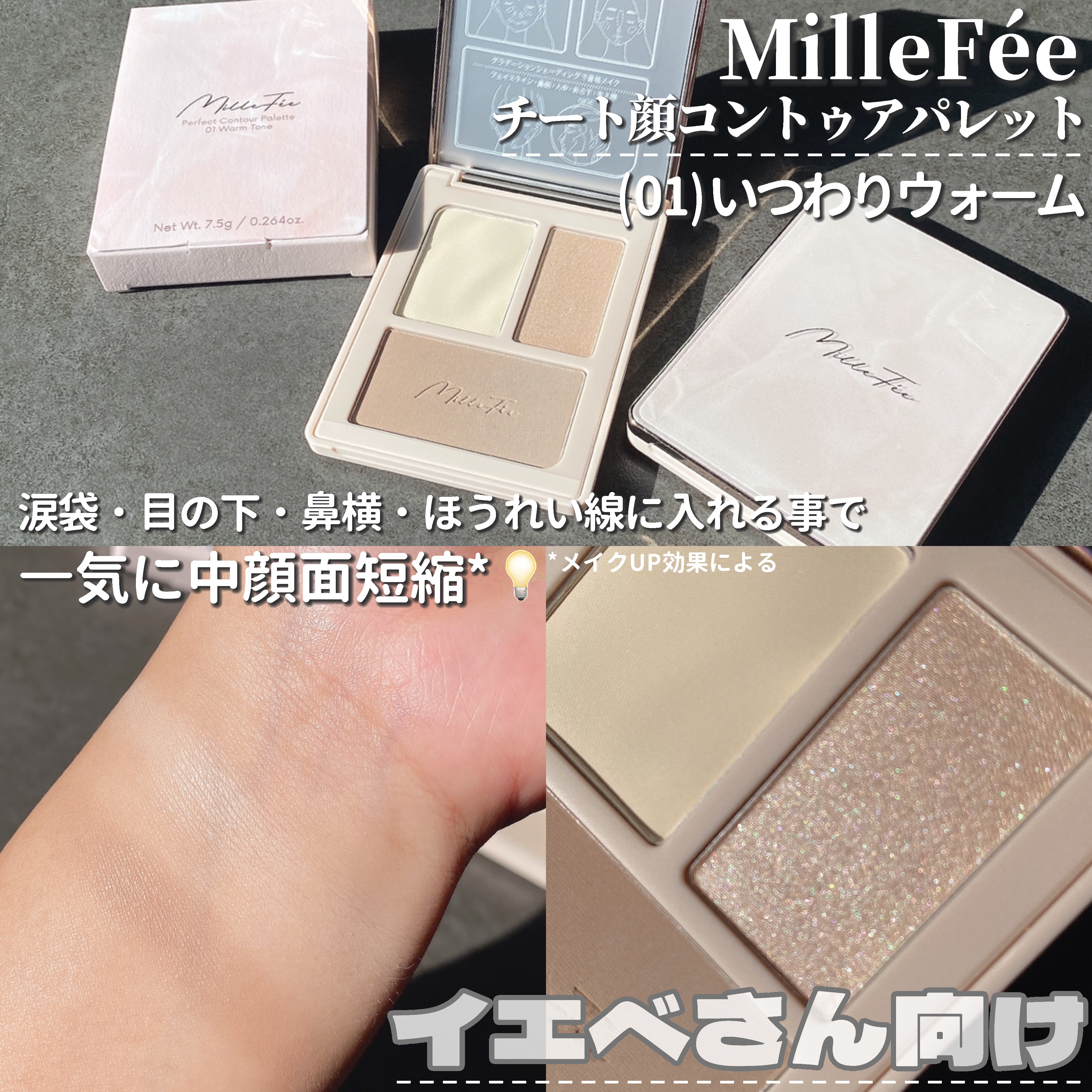 チート顔コントゥアパレット/MilleFée/パウダーハイライトを使ったクチコミ（2枚目）