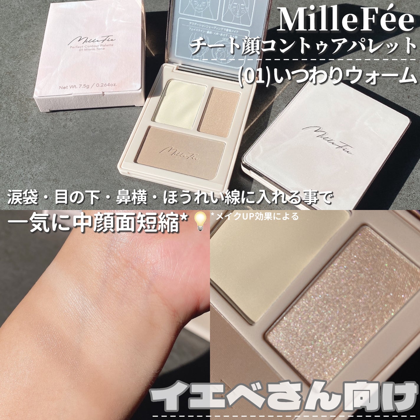 チート顔コントゥアパレット/MilleFée/パウダーハイライトを使ったクチコミ(2枚目)