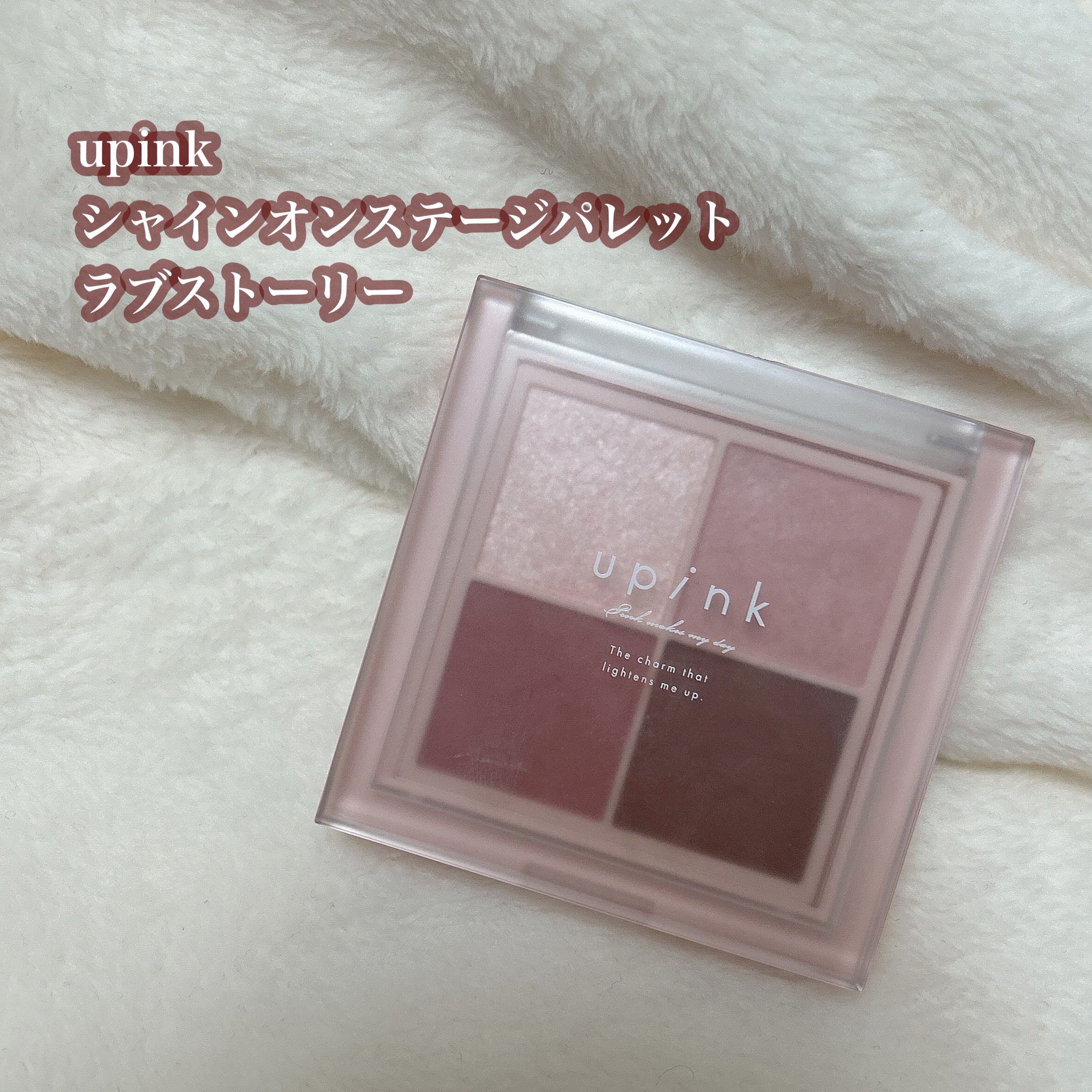 シャインオンステージアイパレット/upink/アイシャドウパレットを使ったクチコミ（2枚目）